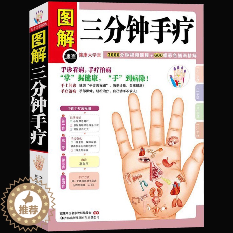 [醉染正版]正版 图解三分钟手疗(彩图版)手上问诊手疗治病 手诊手疗书 人体经络穴位对症按摩快速入门 中医养生保健畅