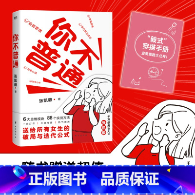 [正版]你不普通 张凯毅给所有女生的成长与迭代公式 6大思维模块 88个实战方法 女性励志 图书 书籍