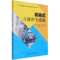 [N]机械式立体停车设施/中国停车产业研究与发展系列丛书-9787114172052