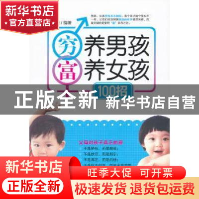 正版 穷养男孩富养女孩100招 石赟编著 吉林出版集团有限责任公司