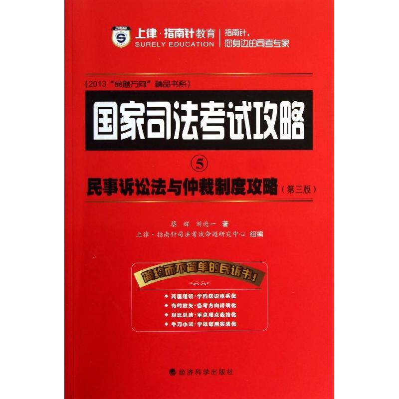 正版新书]国家司法考试攻略(2013)(第3版)(5)(民事诉讼法