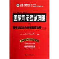 正版新书]国家司法考试攻略(2013)(第3版)(5)(民事诉讼法