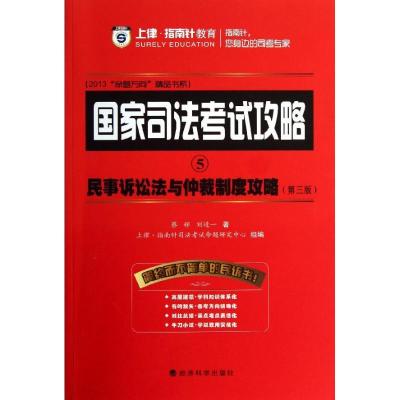 正版新书]国家司法考试攻略(2013)(第3版)(5)(民事诉讼法