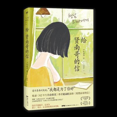 正版新书]给贤南哥的信赵南柱等9787536093317