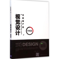 音像互联网产品(Web/移动Web/APP)视觉设计王愉 著