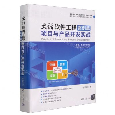 [N]大话软件工程(案例篇项目与产品开发实战)(精)-9787302657965