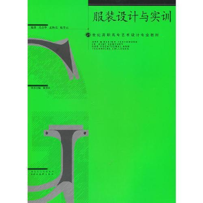 正版新书]服装设计与实训(21世纪高职高专艺术设计专业教材)吴启