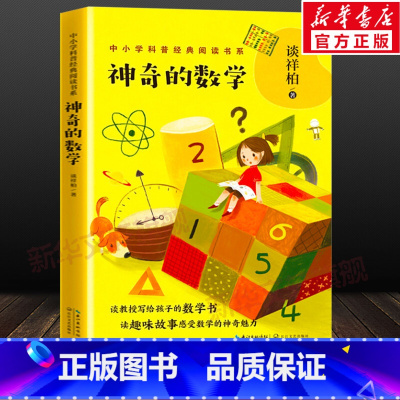 [正版]神奇的数学/中小学科普经典阅读书系 谈祥柏著 3-6-9-12岁小学生阅读 老师课外阅读图书 儿童文学小学生课外