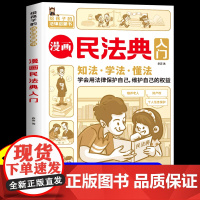 漫画民法典入门2023年版正版小学生七彩漫画版第3版漫画给孩子的一本法律启蒙书小学生法律启蒙漫画少年儿童心理学启蒙书全套