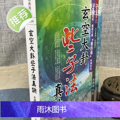 正版:玄空大卦些子法真诀 余胜唐 大元