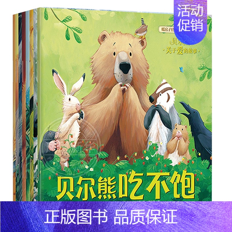 第七辑 贝尔熊 8册 [正版]暖房子经典绘本系列第1-11辑全套68册0-2-3-4-5-6岁幼儿园宝宝早教启蒙儿童读物