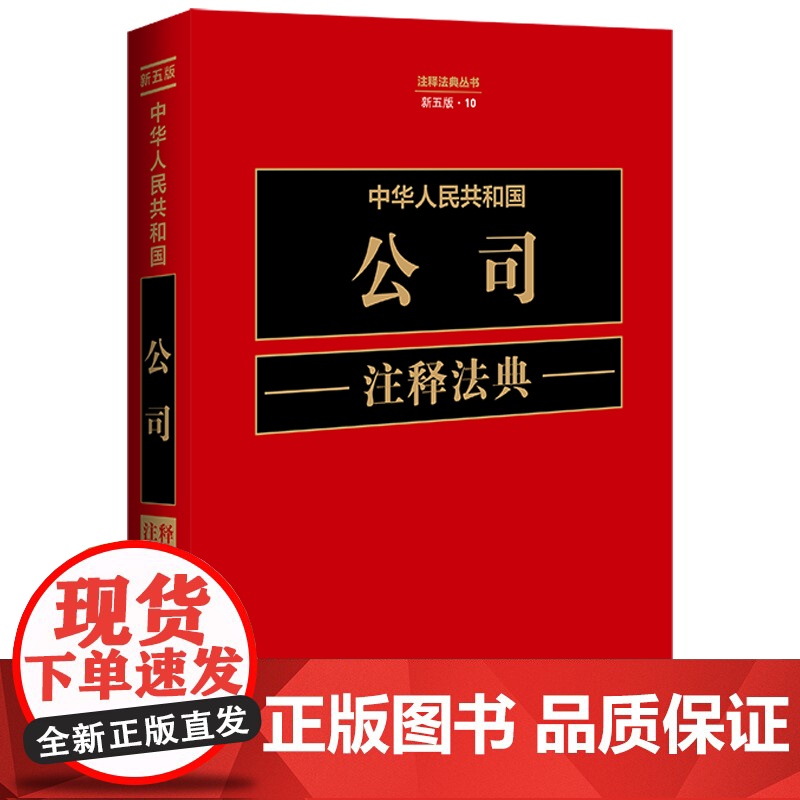 正版 中华人民共和国公司注释法典 新五版(10)中国法制出版社 9787521634501