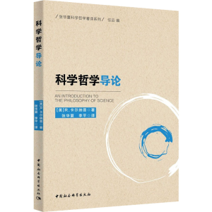 醉染图书科学哲学导论9787520373203