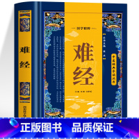 难经 [正版]难经 原文+语译 黄帝八十一难经 中医基础理论临床诊疗指南脉象学把脉教程书籍 中医诊断学脏腑辩证书籍黄帝内