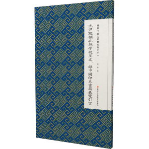 [M]微距下的沈尹默系列之十一 沈尹默撰孔德学校呈文、录中国印本书籍展览引言-9787534075339