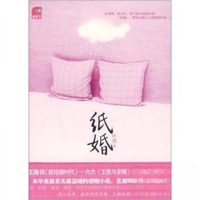 正版新书]纸婚叶萱 著9787801739230
