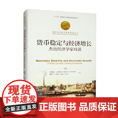货币稳定与经济增长 罗伯特·A.蒙代尔等 著 金融与投资
