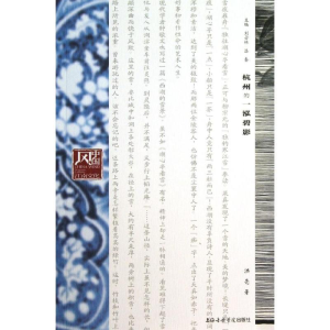 醉染图书杭州的一泓碧影9787806928783