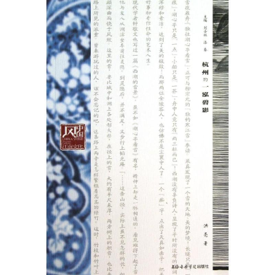 醉染图书杭州的一泓碧影9787806928783