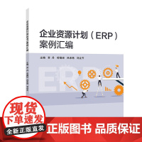 企业资源计划(ERP)案例汇编 常丹 苟娟琼 吕希艳 刘会齐 主编 北京交通大学出版社