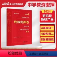 2024新版[中学]终极密押卷 [正版]中公教育2024教师资格中学小学幼儿园教资考试资料2024年教师资格证密押卷综合