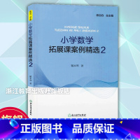 小学数学拓展课案例精选2 [正版]小学数学拓展课案例精选2 小学数学案例教学与理论 数学课外提升辅导训练书 教学实践与反