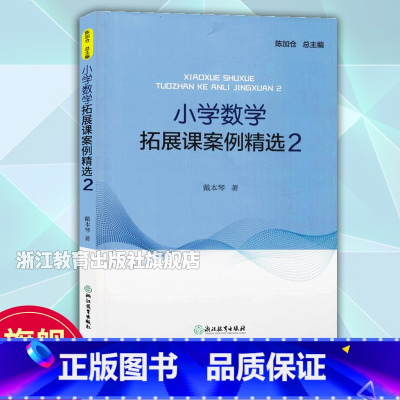 小学数学拓展课案例精选2 [正版]小学数学拓展课案例精选2 小学数学案例教学与理论 数学课外提升辅导训练书 教学实践与反