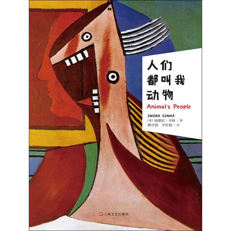 正版新书]人们都叫我动物(英)因德拉·辛哈(Indra Sinha) 著;路