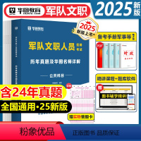 军队文职历年真题试卷 [正版]军队文职公共科目历年真题试卷华图军队文职人员招聘考试用书2025年文职人员岗位公共知识历年