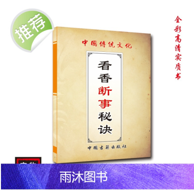 中国传统文化 全彩看香断事秘决 民间古籍推荐