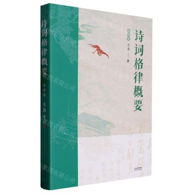 [N]诗词格律概要(插图版)-9787201156323