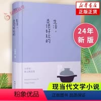 [正版]生活是很好玩的 汪曾祺散文精选 精装 一册囊括读汪曾祺 发现生活之美 现当代青春文学散文随笔集凤凰书店