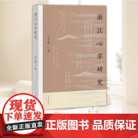 浙江心学研究 上海古籍出版社