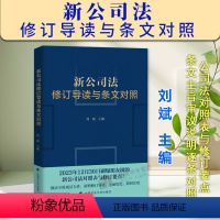 [正版]2024新公司法修订导读与条文对照 刘斌 2024年公司法对照表与修订要点条文主旨审议说明逐条对照 政法大学出