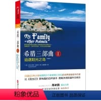 [正版]湛庐希腊三部曲第一部 追逐阳光之岛 儿童自然百科普读物朗读者