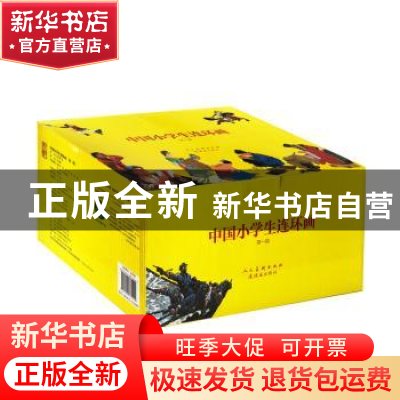 正版 中国小学生连环画(第一辑)(共100册) 赵华胜 连环画出版社 9