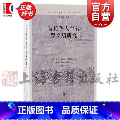 首位华人主教罗文炤研究 [正版]首位华人主教罗文炤研究 复旦全球史书系东西之间丛书保罗罗伯特莫雷诺著上海古籍出版社图书籍