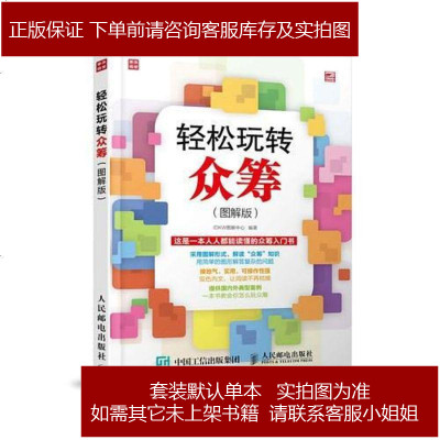 轻松玩转众筹（图解版）