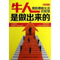 正版新书]牛人是做出来的:摆脱糟糕生活的智慧刘尚东97875438887