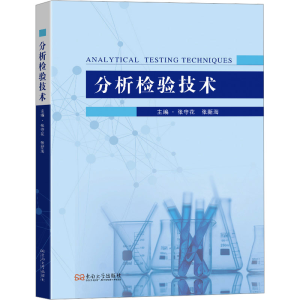 [N]分析检验技术-9787576616644
