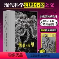 [插图珍藏版]海底两万里 [正版]海底两万里插图珍藏版 儒勒凡尔纳著 潘丽珍译本 海洋探险科幻经典插图世界名著 法国文学