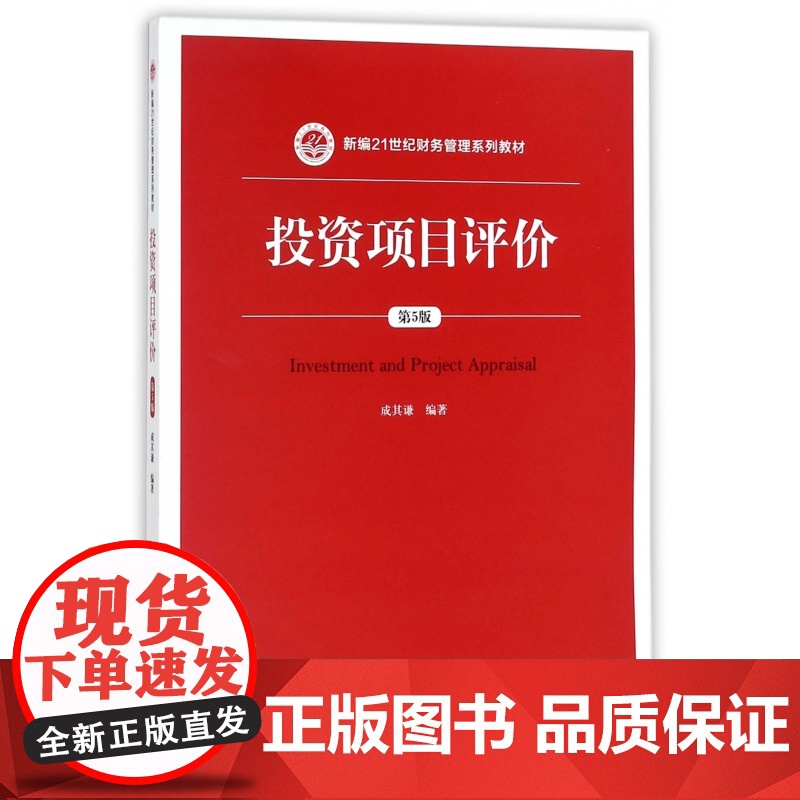 投资项目评价(第5版新编21世纪财务管理系列教材)