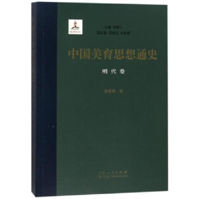 正版新书]中国美育思想通史(明代卷)潘黎勇|总主编:曾繁仁978720