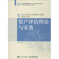 [M]资产评估理论与实务-9787115476982