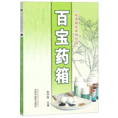 [M]百宝药箱/本草精华系列丛书-9787513250320
