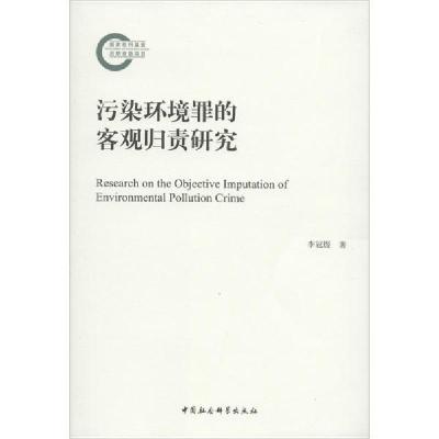 正版新书]污染环境罪的客观归责研究李冠煜9787520357371