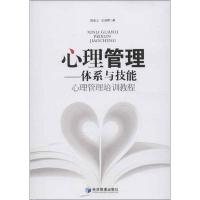 正版新书]心理管理:体系与技能郭金山9787509622247