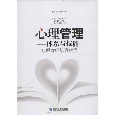 正版新书]心理管理:体系与技能郭金山9787509622247