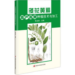 [M]多花黄精高产高效种植技术与加工-9787511660060