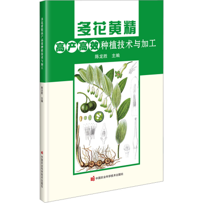 [M]多花黄精高产高效种植技术与加工-9787511660060